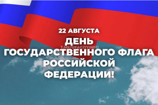 Празднуем День Флага РФ Празднуем День Флага РФ.